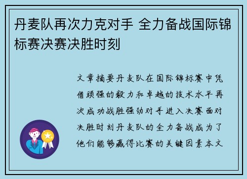 丹麦队再次力克对手 全力备战国际锦标赛决赛决胜时刻