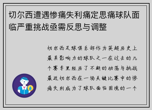 切尔西遭遇惨痛失利痛定思痛球队面临严重挑战亟需反思与调整