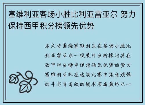 塞维利亚客场小胜比利亚雷亚尔 努力保持西甲积分榜领先优势