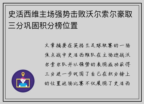 史活西维主场强势击败沃尔索尔豪取三分巩固积分榜位置