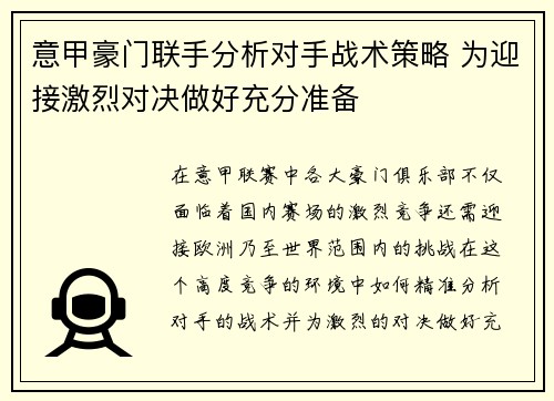 意甲豪门联手分析对手战术策略 为迎接激烈对决做好充分准备