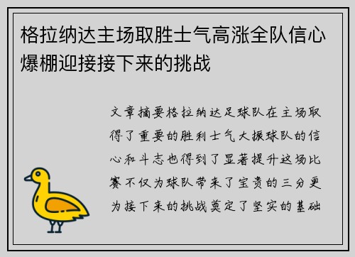 格拉纳达主场取胜士气高涨全队信心爆棚迎接接下来的挑战