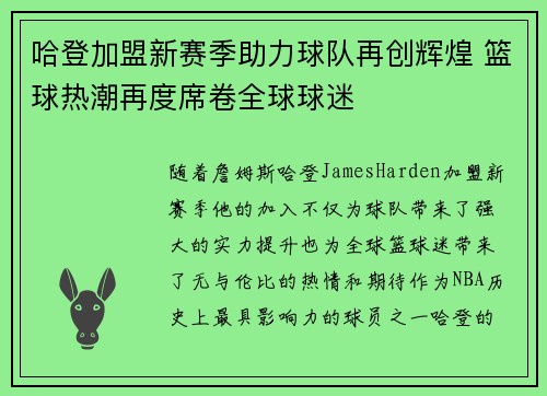 哈登加盟新赛季助力球队再创辉煌 篮球热潮再度席卷全球球迷