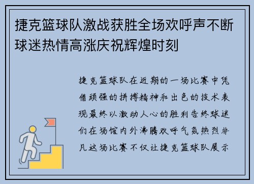 捷克篮球队激战获胜全场欢呼声不断球迷热情高涨庆祝辉煌时刻