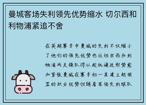 曼城客场失利领先优势缩水 切尔西和利物浦紧追不舍
