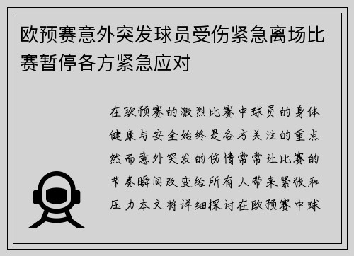 欧预赛意外突发球员受伤紧急离场比赛暂停各方紧急应对