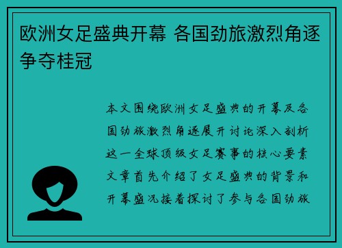 欧洲女足盛典开幕 各国劲旅激烈角逐争夺桂冠