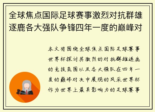 全球焦点国际足球赛事激烈对抗群雄逐鹿各大强队争锋四年一度的巅峰对决