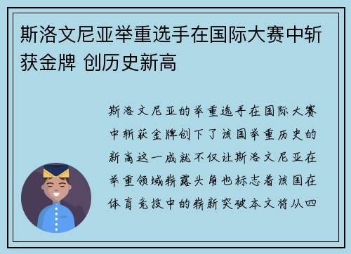 斯洛文尼亚举重选手在国际大赛中斩获金牌 创历史新高