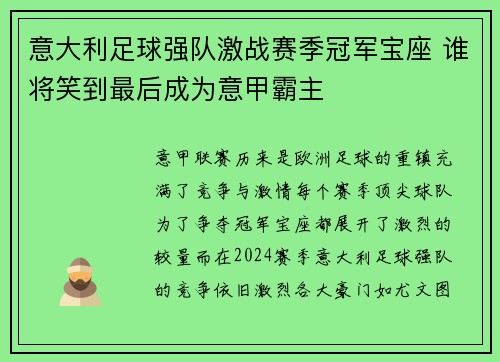 意大利足球强队激战赛季冠军宝座 谁将笑到最后成为意甲霸主