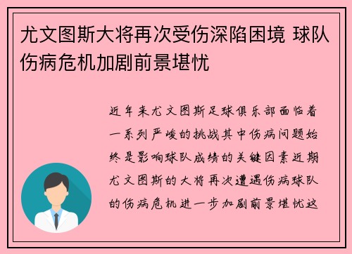 尤文图斯大将再次受伤深陷困境 球队伤病危机加剧前景堪忧