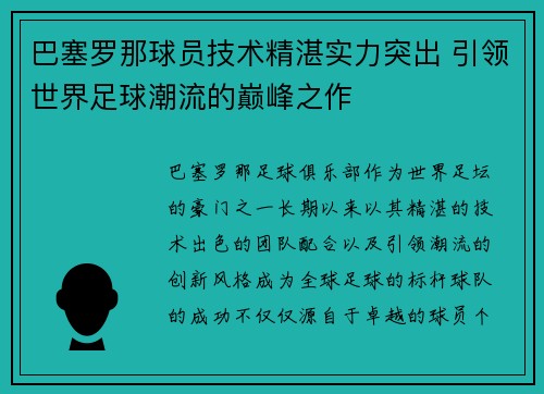 巴塞罗那球员技术精湛实力突出 引领世界足球潮流的巅峰之作
