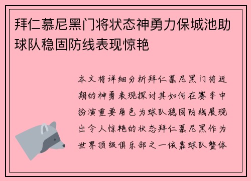 拜仁慕尼黑门将状态神勇力保城池助球队稳固防线表现惊艳