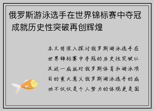 俄罗斯游泳选手在世界锦标赛中夺冠 成就历史性突破再创辉煌