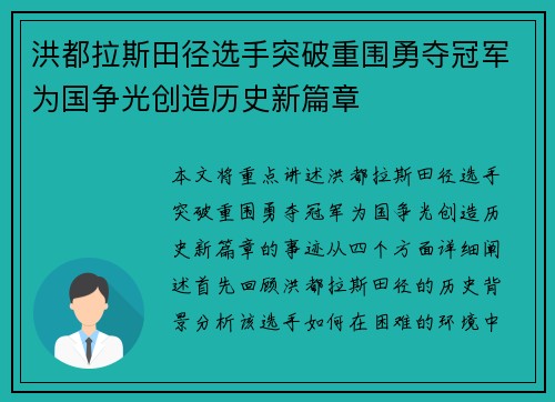 洪都拉斯田径选手突破重围勇夺冠军为国争光创造历史新篇章