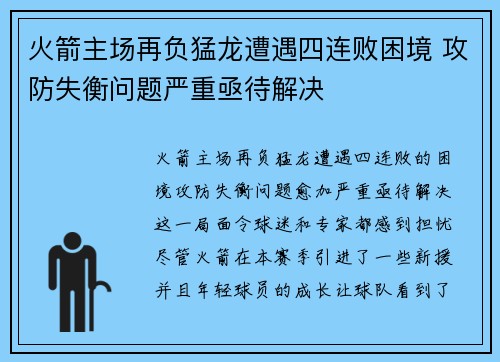 火箭主场再负猛龙遭遇四连败困境 攻防失衡问题严重亟待解决