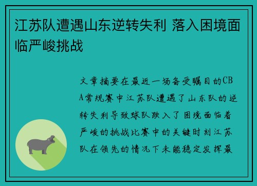 江苏队遭遇山东逆转失利 落入困境面临严峻挑战