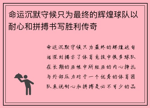 命运沉默守候只为最终的辉煌球队以耐心和拼搏书写胜利传奇