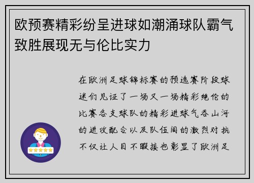 欧预赛精彩纷呈进球如潮涌球队霸气致胜展现无与伦比实力