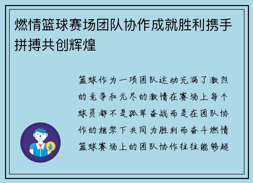 燃情篮球赛场团队协作成就胜利携手拼搏共创辉煌