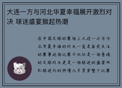 大连一方与河北华夏幸福展开激烈对决 球迷盛宴掀起热潮