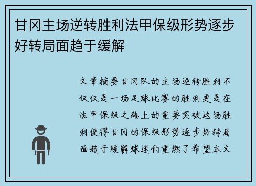 甘冈主场逆转胜利法甲保级形势逐步好转局面趋于缓解