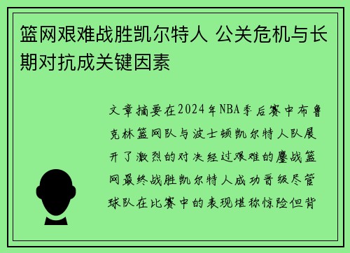 篮网艰难战胜凯尔特人 公关危机与长期对抗成关键因素