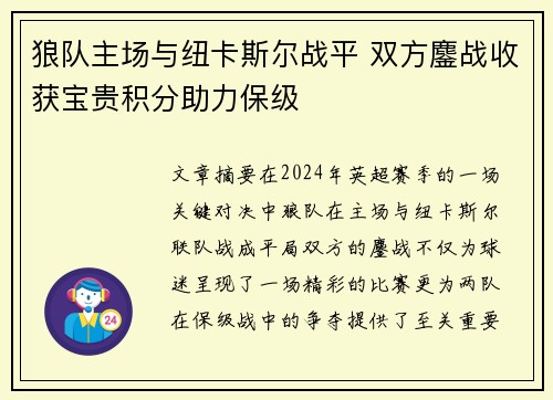 狼队主场与纽卡斯尔战平 双方鏖战收获宝贵积分助力保级