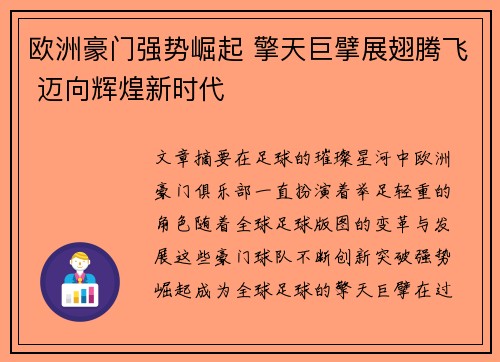 欧洲豪门强势崛起 擎天巨擘展翅腾飞 迈向辉煌新时代