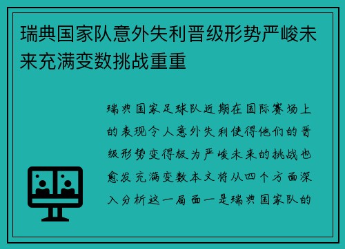 瑞典国家队意外失利晋级形势严峻未来充满变数挑战重重