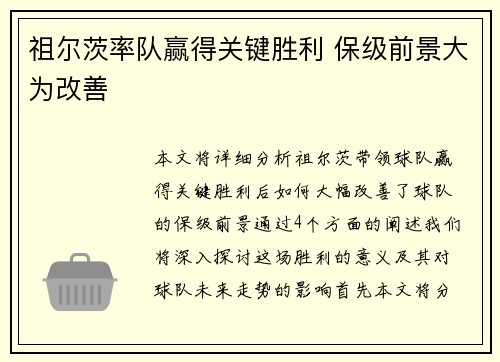 祖尔茨率队赢得关键胜利 保级前景大为改善