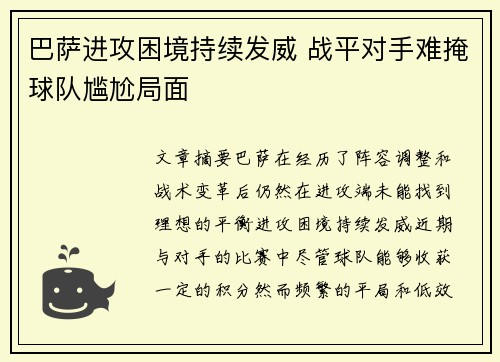巴萨进攻困境持续发威 战平对手难掩球队尴尬局面