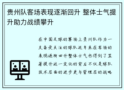贵州队客场表现逐渐回升 整体士气提升助力战绩攀升