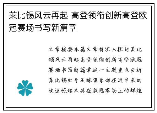 莱比锡风云再起 高登领衔创新高登欧冠赛场书写新篇章