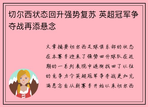 切尔西状态回升强势复苏 英超冠军争夺战再添悬念