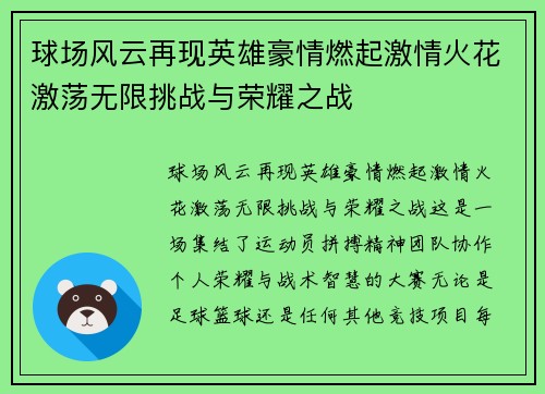 球场风云再现英雄豪情燃起激情火花激荡无限挑战与荣耀之战