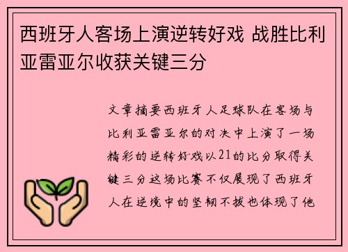 西班牙人客场上演逆转好戏 战胜比利亚雷亚尔收获关键三分