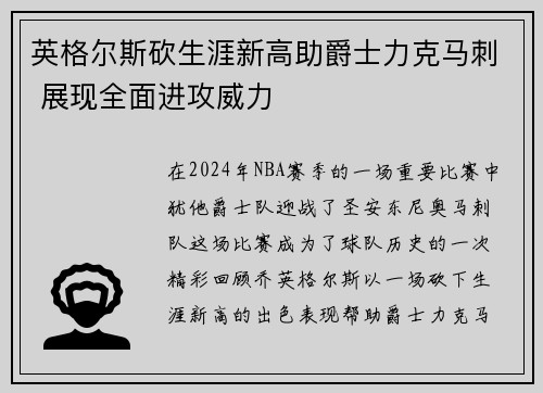 英格尔斯砍生涯新高助爵士力克马刺 展现全面进攻威力