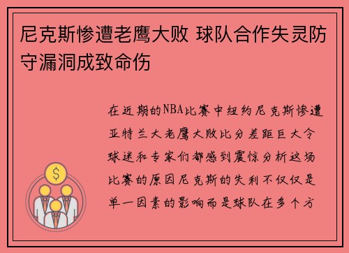 尼克斯惨遭老鹰大败 球队合作失灵防守漏洞成致命伤