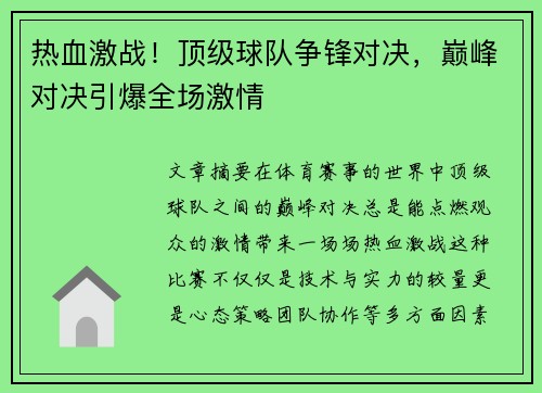 热血激战！顶级球队争锋对决，巅峰对决引爆全场激情