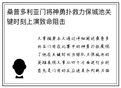 桑普多利亚门将神勇扑救力保城池关键时刻上演致命阻击