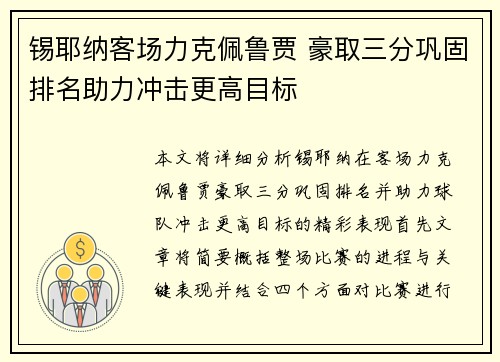 锡耶纳客场力克佩鲁贾 豪取三分巩固排名助力冲击更高目标