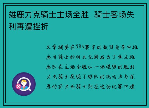 雄鹿力克骑士主场全胜  骑士客场失利再遭挫折