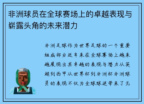 非洲球员在全球赛场上的卓越表现与崭露头角的未来潜力