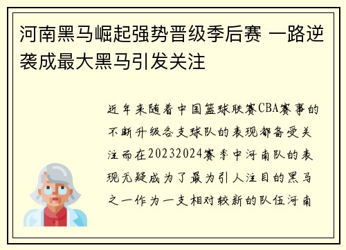 河南黑马崛起强势晋级季后赛 一路逆袭成最大黑马引发关注