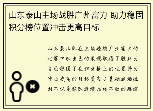 山东泰山主场战胜广州富力 助力稳固积分榜位置冲击更高目标