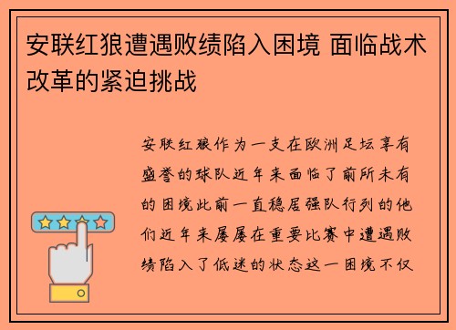 安联红狼遭遇败绩陷入困境 面临战术改革的紧迫挑战