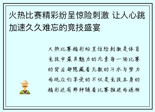 火热比赛精彩纷呈惊险刺激 让人心跳加速久久难忘的竞技盛宴