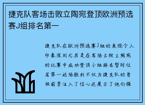 捷克队客场击败立陶宛登顶欧洲预选赛J组排名第一