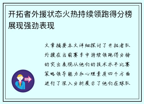 开拓者外援状态火热持续领跑得分榜展现强劲表现